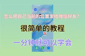 微信如何发自己的位置给别人？很简单的教程，老年人也能轻松学会视频封面