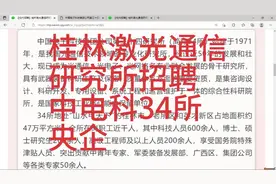 桂林激光通信所招聘，央企，待遇优厚，中国电子科技集团34所视频封面