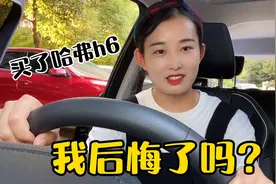 哈弗h6买了2个月了，网友都问我后悔了没有？今天就跟大家聊一下视频封面