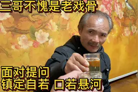 横店三哥不愧是老演员，面对翟同学的暴击连问，表现得镇定自若