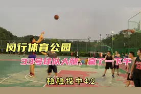 闵行体育公园，33号球队大腿，赢了一下午