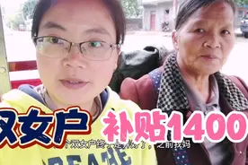 双女户，政府补贴1400多，你办了吗？视频封面