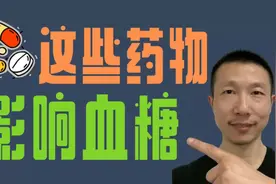 这些药物会影响你的血糖视频封面