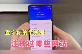 如何查询手机号注册过的应用？手机这样设置，可以查询并注销掉！