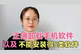 手机软件的安装与卸载，很多人第一步就错了！教你正确操作方法视频封面