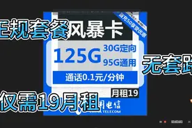 电信正规星卡19元125G通用最具性价比的套餐，公认的正规套餐视频封面