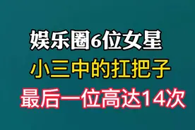 娱乐圈当小三成瘾的6位女星，个个得富豪欢心，最后一位当了14次视频封面
