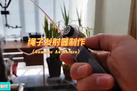 这几年孩子玩的比较火的绳子发射器制作方法来了视频封面
