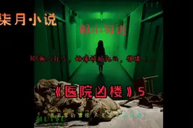 305病房病人的死是巧合还是和404病房有关呢……视频封面