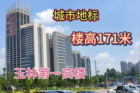 玉林唯一一栋最高的楼，这里将成为市中心，你们觉得可能吗？视频封面