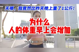 早上的体重比昨晚重，你以为秤坏了？我来告诉你真实原因视频封面