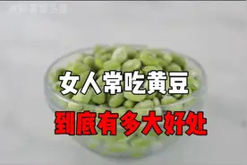 女人常吃黄豆，到底有多大好处视频封面