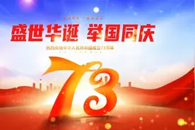 新中国的诞生
—热烈庆祝中华人民共和国成立73周年