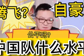 中国足球-现在的中国队，中国足球到底是什么水平？视频封面