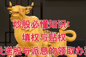 炒股必懂知识：填权与贴权及送股与派息的领取办法