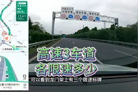 高速公路有3条车道各限速多少？老司机实景演示给你看，新手学学视频封面