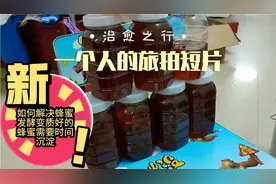 如何解决蜂蜜发酵变质，好的蜂蜜往往需要时间慢慢沉淀