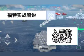 现代战舰:福特实战解说，入手航母必备！