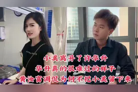 小美离开了许华升华升真的很难过的样子
黄汝富调侃为何不把小美视频封面