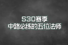 S30赛季中路必练的五位法师，这些英雄才是真正的上分首选视频封面