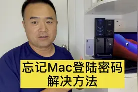 Mac电脑登录密码忘了？一招轻松重设登录密码视频封面