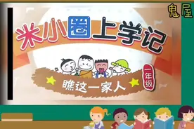米小圈上学记（瞧这一家人）之鬼屋#涨知识#小学生#阅读视频封面