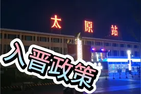 北京返回山西太原【外省返回】火车出站需要检查什么？需要隔离吗视频封面