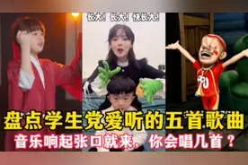 盘点学生党爱听的五首歌曲，音乐响起张口就来，你会唱几首？