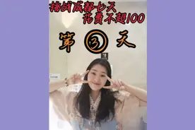 挑战成都七天花费不超100 第三天累计消费61.37。发现注定失败视频封面