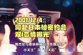 2001年娱乐新闻考古：同赴日本秘密约会 周杰伦蔡依林恋情曝光视频封面