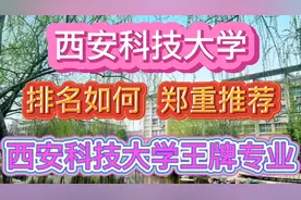 西安科技大学排名如何？郑重推荐西安科技大学王牌专业！心仪哪个