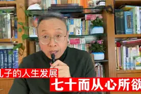 孔子的人生发展：七十而从心所欲。视频封面