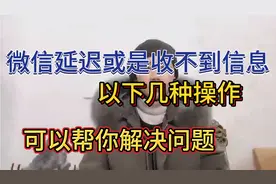 微信来电延迟或是收不到信息，以下几种操作可以帮助你解决问题视频封面