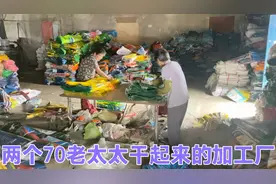收来的废品找两个70岁的老太太加工一下，利润就翻一倍！视频封面