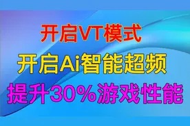 在BIOS开启VT模式开启Ai智能超频可以提升30%游戏性能