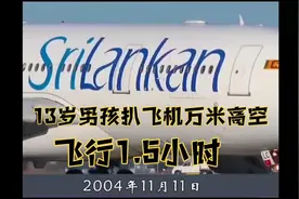 13岁男孩扒飞机万米高空飞行1.5小时#未解之谜视频封面