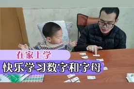 3岁孩子在家快乐学习数字和字母！用这个方法孩子爱学习视频封面