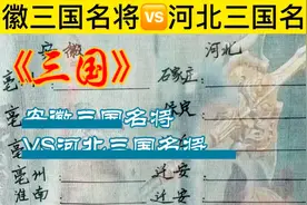三国时期：安徽名将VS河北名将，哪家强？看看有你的老乡吗？视频封面