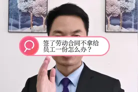 签了劳动合同不拿给员工一份怎么办？视频封面