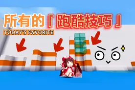 迷你世界：所有的跑酷技巧！全部学会，你就是大神！