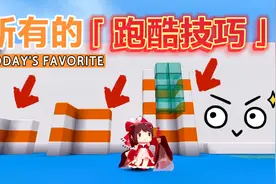 迷你世界：所有的跑酷技巧！全部学会，你就是大神！视频封面