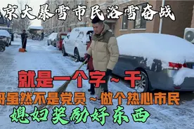 北京特大暴雪党员热心市民除雪，72岁大妈小伙一起干，媳妇奖励！视频封面