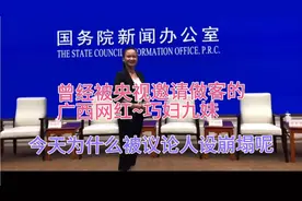 曾经被央视邀请出席新闻发布会的广西网红巧妇九妹，现在被人吐槽视频封面