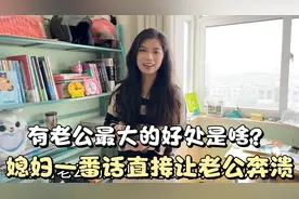 有老公最大的好处是啥？媳妇一番话，直接让老公奔溃，结局太逗了