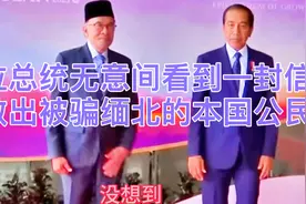 印尼总统在社交网站上看到一封信，火速营救出被骗缅北的本国公民视频封面