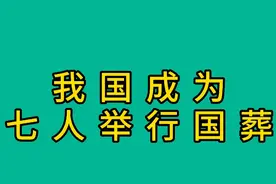 我国承办七次国葬，他们分别是谁，一起来看看视频封面