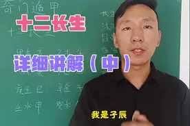 奇门遁甲系统课，十二长生的用法详解，传统易学文化