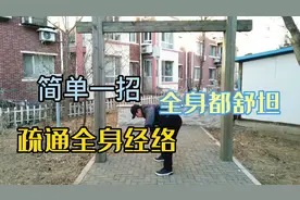 这样甩臂太好了，只甩几下，疏通全身经络，腰椎颈肩全舒服