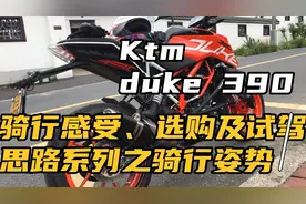 Ktm duke 390#骑行感受、选购及试驾思路系列之一骑行姿势视频封面