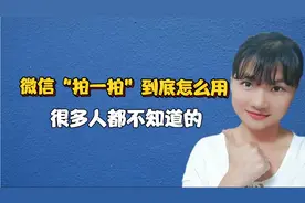微信“拍一拍”到底怎么用？可惜了很多人不知道，手把手教你设置视频封面